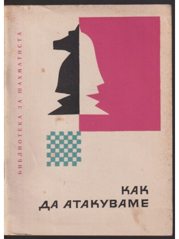 Как да атакуваме Как да атакуваме
