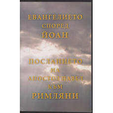 Евангелието според Йоан. Посланието на апостол Павел към римляни Евангелието според Йоан. Посланието на апостол Павел към римляни