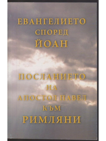Евангелието според Йоан. Посланието на апостол Павел към римляни
