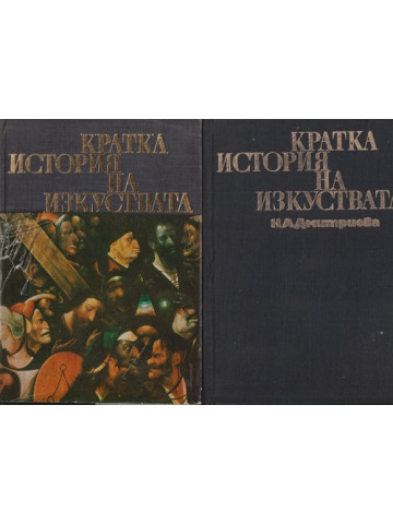 Кратка история на изкуствата в две части. Част 1-2 Кратка история на изкуствата в две части. Част 1-2