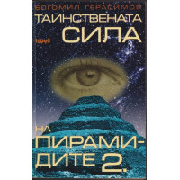 Тайнствената сила на пирамидите. Част 1-2 Тайнствената сила на пирамидите. Част 1-2