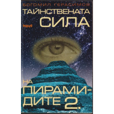 Тайнствената сила на пирамидите. Част 1-2 Тайнствената сила на пирамидите. Част 1-2