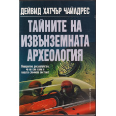 Тайните на извънземната археология Тайните на извънземната археология