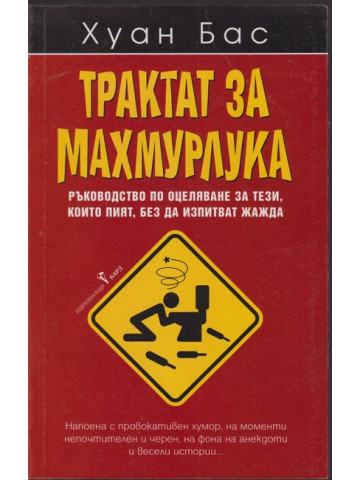 Трактат за махмурлука Трактат за махмурлука