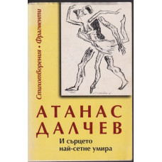 И сърцето най-сетне умира И сърцето най-сетне умира