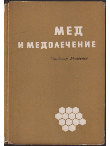 Мед и медолечение Мед и медолечение
