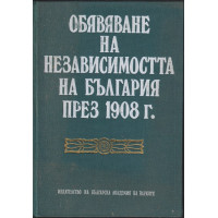 Обявяване на независимостта на България през 1908 г