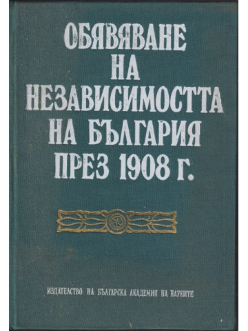 Обявяване на независимостта на България през 1908 г