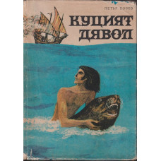 Куцият дявол Куцият дявол