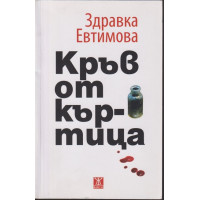 Кръв от къртица