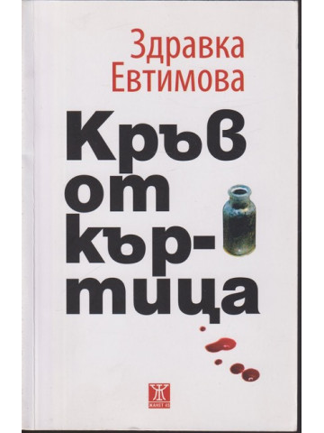 Кръв от къртица