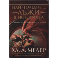 Най-големите лъжи в историята Най-големите лъжи в историята