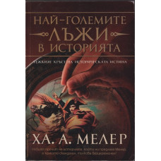 Най-големите лъжи в историята