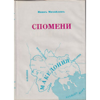 Спомени. Том 3: Освободителна борба 1924-1934 Спомени. Том 3: Освободителна борба 1924-1934