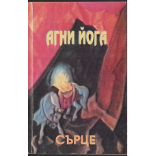 Агни йога. Том 7: Сърце Агни йога. Том 7: Сърце