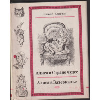 Алиса в Стране чудес / Алиса в Зазеркалье Алиса в Стране чудес / Алиса в Зазеркалье