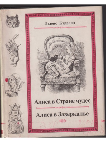 Алиса в Стране чудес / Алиса в Зазеркалье Алиса в Стране чудес / Алиса в Зазеркалье