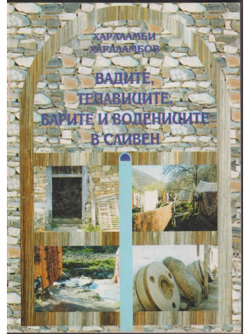 Вадите, тепавиците, Барите и водениците в Сливен