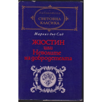 Жюстин, или Неволите на добродетелта