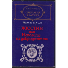 Жюстин, или Неволите на добродетелта