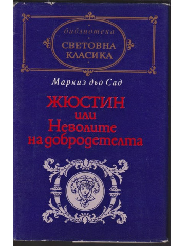 Жюстин, или Неволите на добродетелта Жюстин, или Неволите на добродетелта