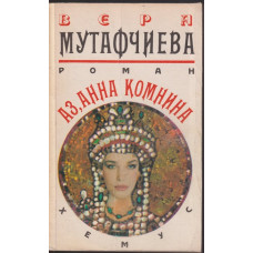 Аз, Анна Комнина