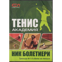 Тенис академия Тенис академия