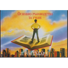 Основно ръководство за учене Основно ръководство за учене