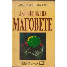 Дългият път на маговете Дългият път на маговете
