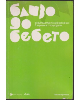 Близо до бебето