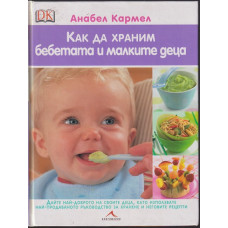 Как да храним бебетата и малките деца Как да храним бебетата и малките деца