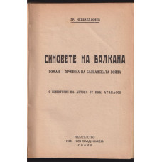 Синовете на Балкана Синовете на Балкана
