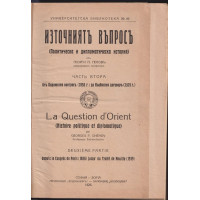 Източниятъ въпросъ. Част 2: Отъ Парижския конгресъ (1856 г.) до Ньойския договоръ (1919 г.)
