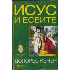 Исус и есеите Исус и есеите