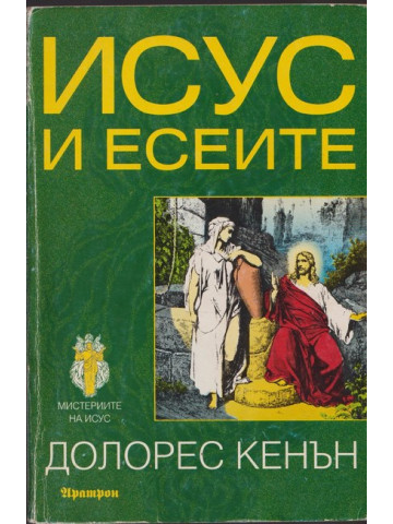 Исус и есеите Исус и есеите