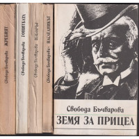 Земя за прицел. Книга 1-5 Земя за прицел. Книга 1-5