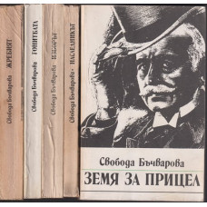Земя за прицел. Книга 1-5 Земя за прицел. Книга 1-5