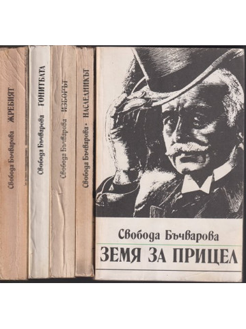 Земя за прицел. Книга 1-5 Земя за прицел. Книга 1-5