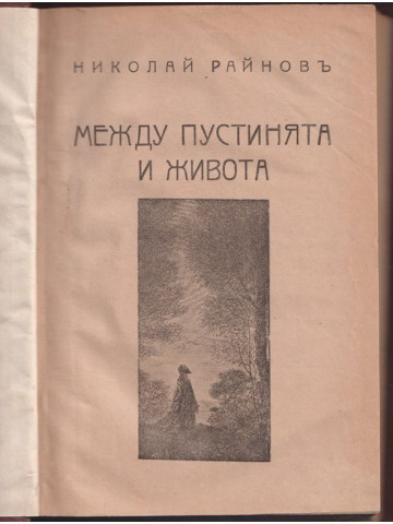 Между пустинята и живота Между пустинята и живота