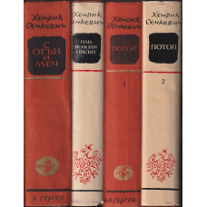 Трилогия: С огън и меч. Потоп. Пан Володиовски Трилогия: С огън и меч. Потоп. Пан Володиовски