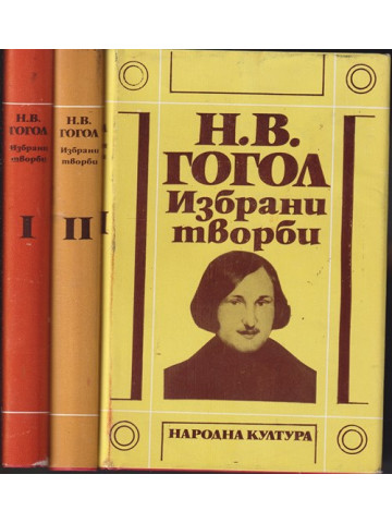 Избрани творби. Том 1-3