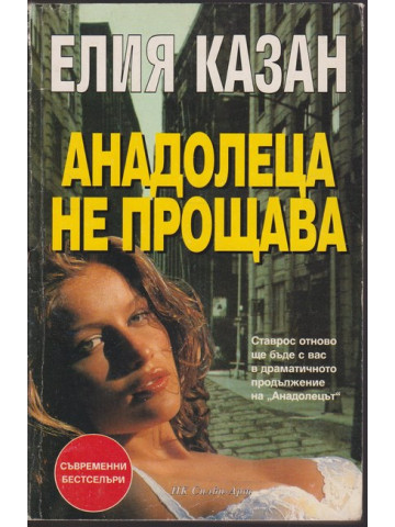 Анадолеца не прощава Анадолеца не прощава