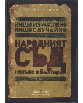 Нищо измислено, нищо случайно. Народният съд... някъде в България