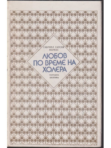 Любов по време на холера Любов по време на холера