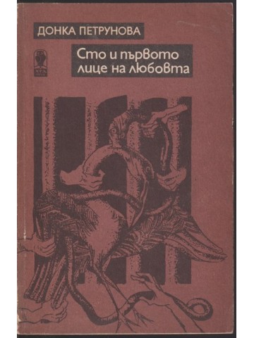 Сто и първото лице на любовта