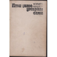 Птиците умират сами Птиците умират сами