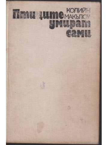 Птиците умират сами