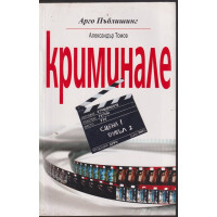 Криминале Криминале