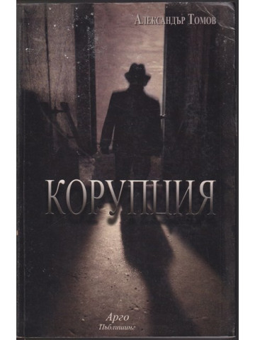 Корупция Корупция