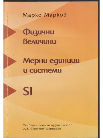 Физични величини. Мерни единици и системи SI